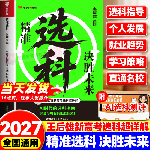 2026新版高中选科指南决胜未来高中生多元升学规划高中学生发展指导选科指南高一高中生职业生涯规划学习兴趣导向选科王后雄著荣恒