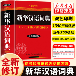 中小学生专用多功能工具书辞典 现代汉语词典新华汉语词典古代汉语词典新华大字典英汉词典成语词典商务印书馆出版 2025全新正版