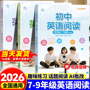2026新版初中英语阅读天天练七年级八年级九年级上册下册全套阅读理解与完型填空单词句子短语语法专项强化教材同步练习册每日一练