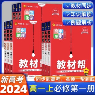 新教材2024高中教材帮高一数理化配套练习册数学语文英语物理化学生物地理历史政治必修第一册人教版必修1高一上册必修一教材同步
