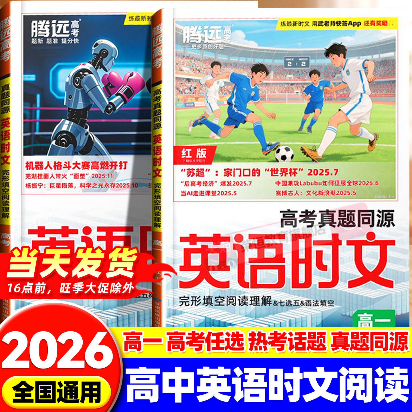 2026万唯英语时文完形填空与阅读理解高一高二高三高考高中英语真题同源考前预测完形填空语法词汇必刷专项训练教辅资料书腾远高考