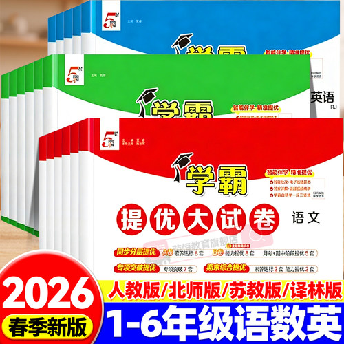 2026新版小学学霸提优大试卷