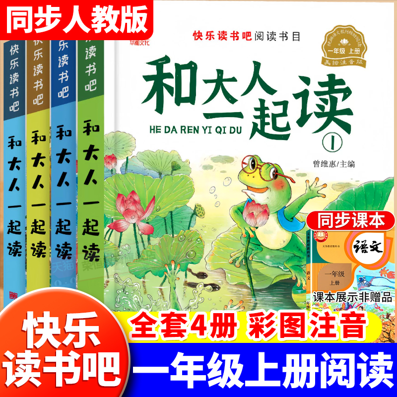 和大人一起读一年级上下册人教版快乐读书吧全套彩图注音版小学课外阅读书籍儿童有声伴读早教启蒙1年级课外阅读书老师推荐带拼音
