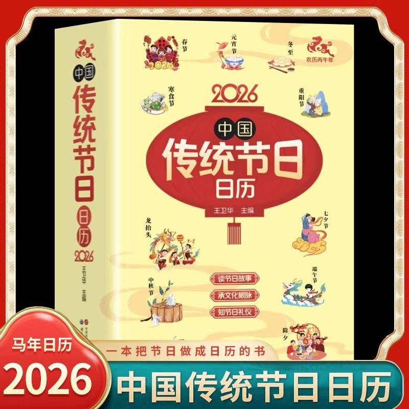 2026新款中国传统节日日历马年新年日历传统节日故事365天每日一读民俗文化台历中华传统文化节日习俗大全中国风日历桌面摆件台历