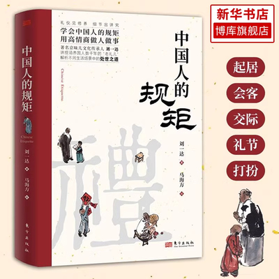 【抖音同款】中国人的规矩正版书籍 为人处世求人办事会客商务应酬社交礼仪书籍 中国式的酒桌话术书酒局饭局攻略社交课人情世故