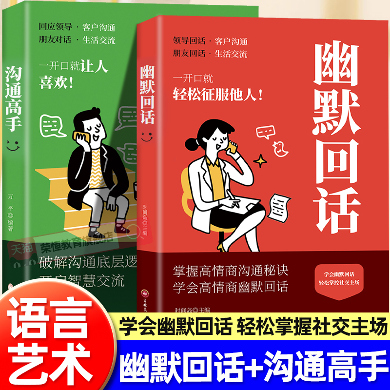 荣恒幽默回话沟通高手正版全是一问一答场景话术情商口才社交宝典 一开口就让人喜欢掌握高情商聊天术沟通秘诀语言艺术沟通技巧书