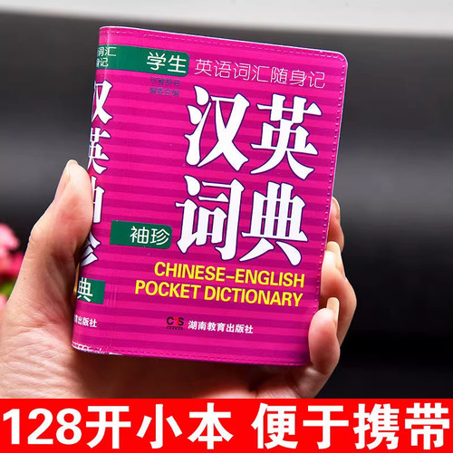 正版汉英小词典小本袖珍软皮便携英语词典高中初中生汉译英字典翻译书迷你版英汉字典英语单词大全中考高考随身携带英文词汇口袋书