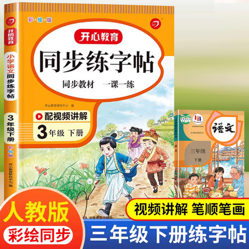 三年级下册字帖练字帖人教版