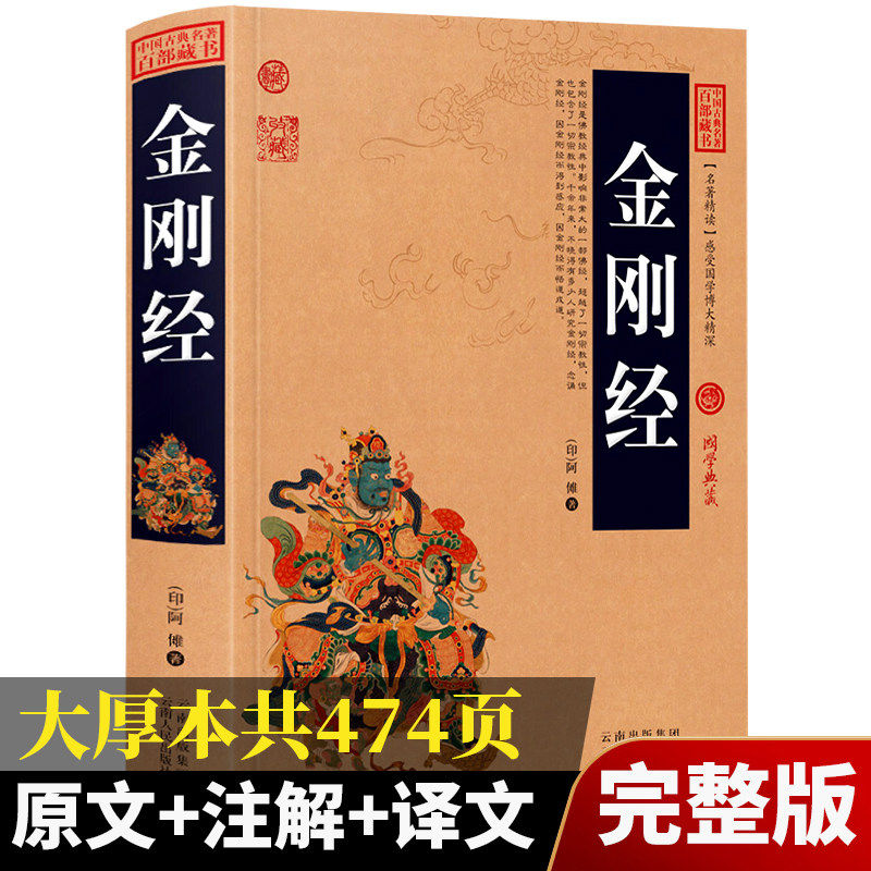 完整版474页】金刚经正版全集原著原文+注释注解+译文插图版国学经典中国古典名著百部藏书金刚经佛经易经心经金刚般若波罗蜜经书