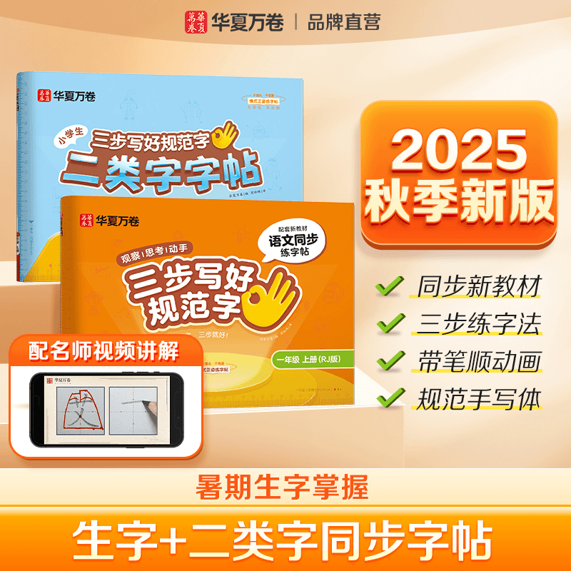 2025秋华夏万卷小学生同步练字帖