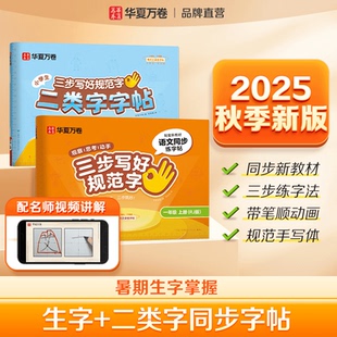 2025新版 四五六年级默写本二类字练字帖小学生专用 三步写好规范字华夏万卷一年级二年级语文同步练字帖三年级上下册小学语文人教版