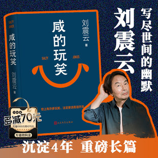 【官方正版】咸的玩笑刘震云正版书籍一句顶一万句刘震云正版一地鸡毛一日三秋我不是潘金莲茅盾文学奖得主作品集中小学课外阅读书