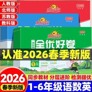 2026新版阳光同学全优好卷一二三四五六年级下册上册语文数学英语全套人教版北师江苏教版小学单元同步专项试卷测试卷期末复习卷