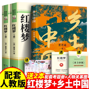 高中必修配套语文教材名著阅读课程化丛书红楼梦 高一上册阅读书籍人教版 乡土中国费孝通 原著无删减完整正版