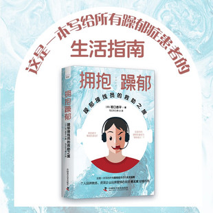 躁郁之心时而情绪高涨时而消沉沮丧双相情感障碍情绪控制手册心理学障碍躁郁症书籍 救助之旅 躁郁接线员 拥抱躁郁