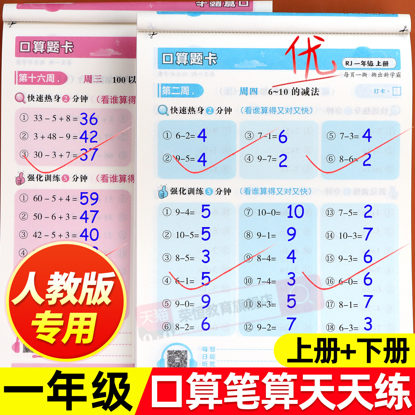 一年级下册数学口算天天练人教版