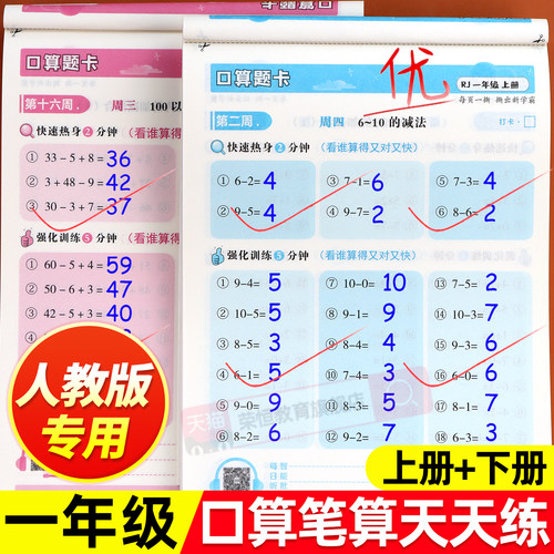 一年级下册数学口算天天练人教版