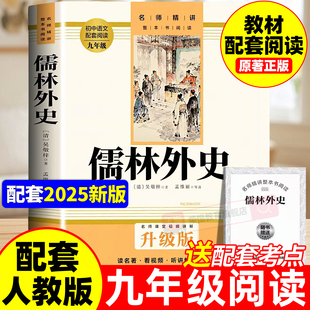 正版原著儒林外史作家出版社九年级下册必读书完整版无删减 课外阅读书籍配套人教版初三9中学生语文名著课程化丛书简爱唐诗三百首