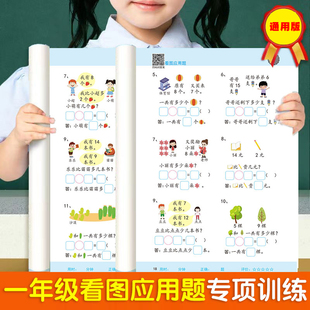 小学数学看图应用题专项强化训练一年级数学应用题口算笔算天天练人教版小学生奥数思维训练逻辑练习题举一反三同步练习册