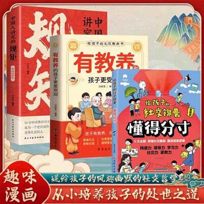 有教养的孩子更受欢迎
