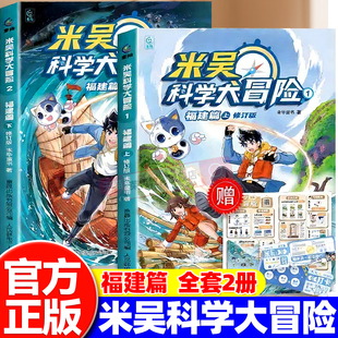米吴科学大冒险系列福建篇上下全套2册6-12岁儿童科学漫画书小学生课外阅读书籍趣味地理百科全书科普绘本 未华童书人民邮电出版社