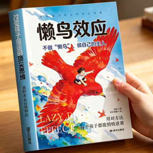 懒鸟效应漫画书正版书籍