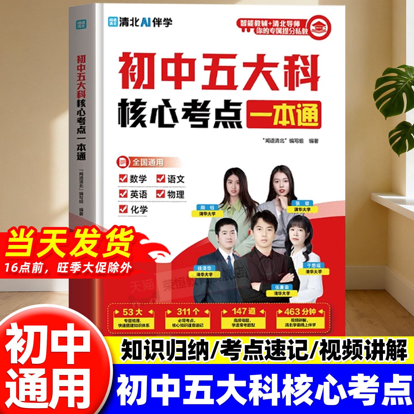 2026初中五大科核心考点一本通七八九年级语文数学英语物理化学五合一基础知识点常考题型秒背速记高频考点归纳梳理手册教辅资料书