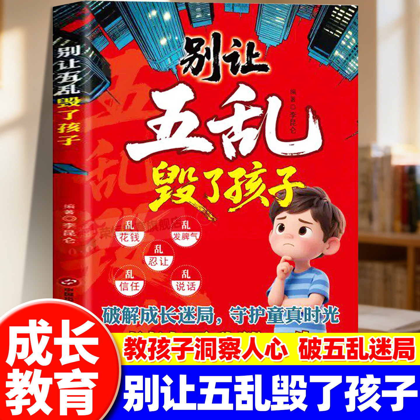 别让五乱毁了孩子破解成长迷局正版孩子应该知道的社会法则守护童真时光儿童成长教育修正指南培养懂分寸高情商的孩子小学课外读物