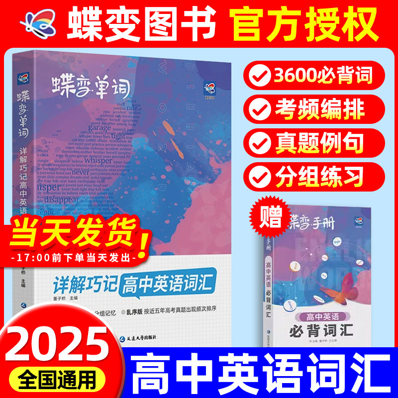 蝶变学园高中英语词汇必备3500蝶变单词高考英语单词书乱序版必背3500记背神器单词书核心学习法高中低频词典2025新高考英语词汇
