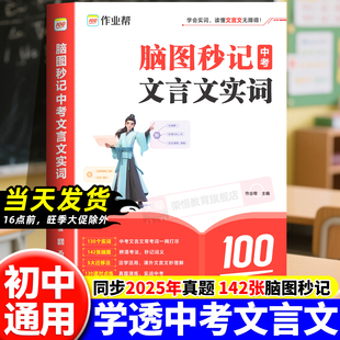 作业帮脑图秒记中考初中文言文实词虚词专项训练阅读理解全解必读名著作文万能模板现代文阅读公式 法常用字典词典初中生必备资料