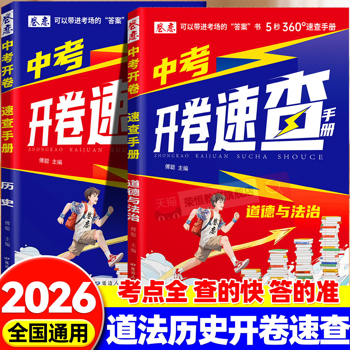 2026新中考历史政治开卷神器考试资料用书速查手册人教版道德与法治知识点考试快速拿分考场速查一本全速记初中总复习知识考点清单