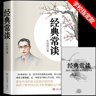 八年级下册课外书必读正版 朱自清原著人教版 文学名著初中8下初二语文阅读推荐 精典金典长谈常读完整版 社 经典 人民教育文学出版 常谈