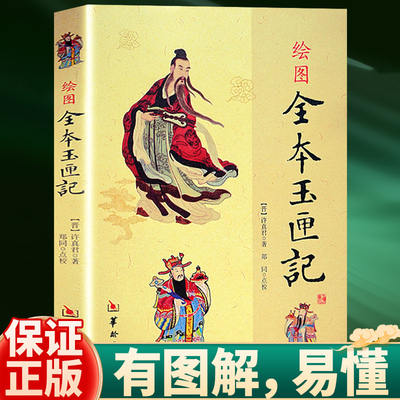 绘图全本玉匣记原版正版许真君著古书籍老旧书民间红白喜事祭祀嫁娶赴任出行耕种眼跳占梦秤骨珍藏版增补万全珍藏版书籍华龄出版