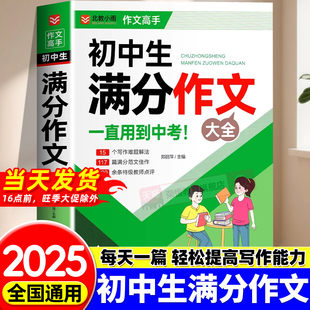 七八九年级作文大全语文高分范文精选 获奖分类作文书 中学生初一初二初三作文素材写作技巧书籍 人教版 初中生满分作文2025年新版