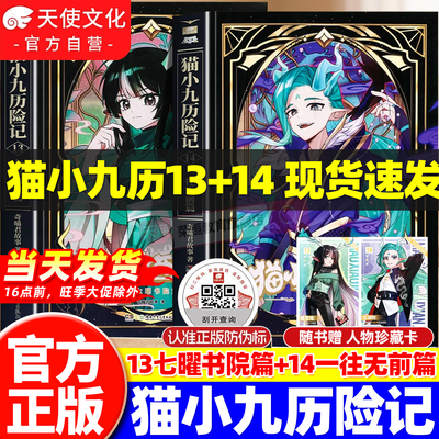 官方正版新书猫小九历险记小说版12+13+14册七曜书院一往无前篇奇喵君故事猫七夜猫小九文字版漫画猫八两之风云传说猫小九周边实体