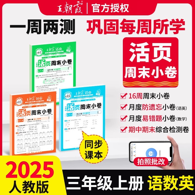 2025新王朝霞活页周末小卷三年级上册语数英同步单元检测卷一周一练人教北师苏教版小学生培优试卷周周练期中期末冲刺100分测试卷