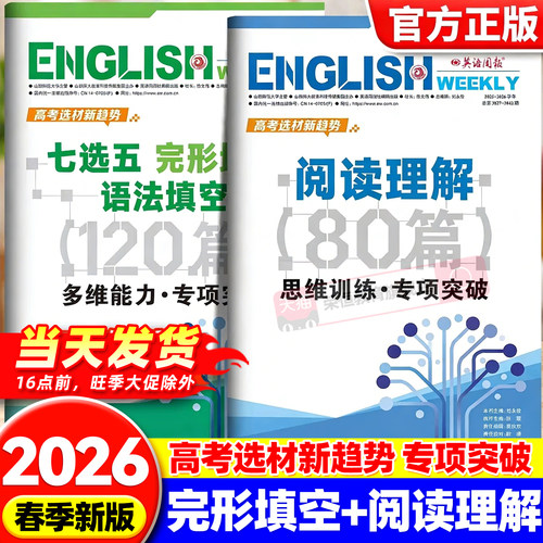 2026新版英语周报高考总复习思维训练多维能力专项突破七选五+完形填空+语法填空120篇+阅读理解80篇