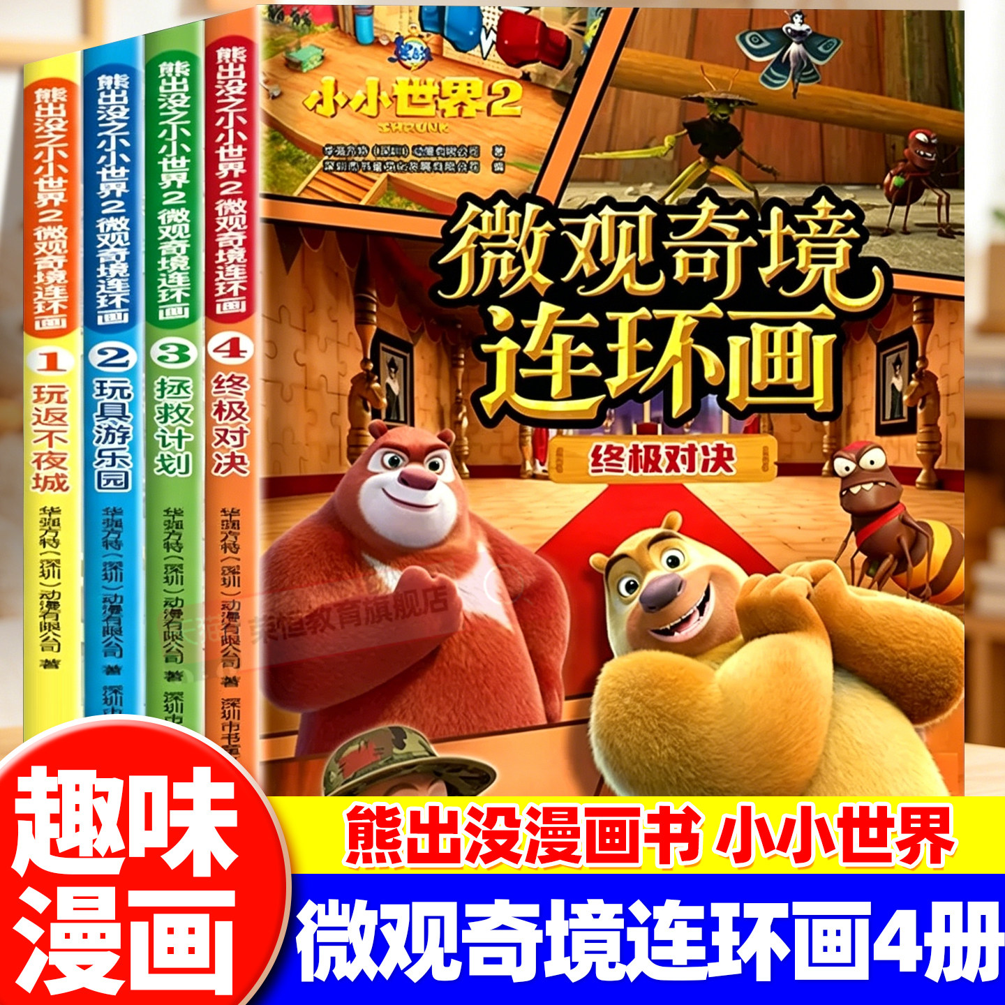 熊出没之小小世界2微观奇境连环画全4册儿童绘本3到6岁幼儿园阅读专用绘本小中班大班老师推荐绘本0到3岁宝宝早教启蒙读物故事书