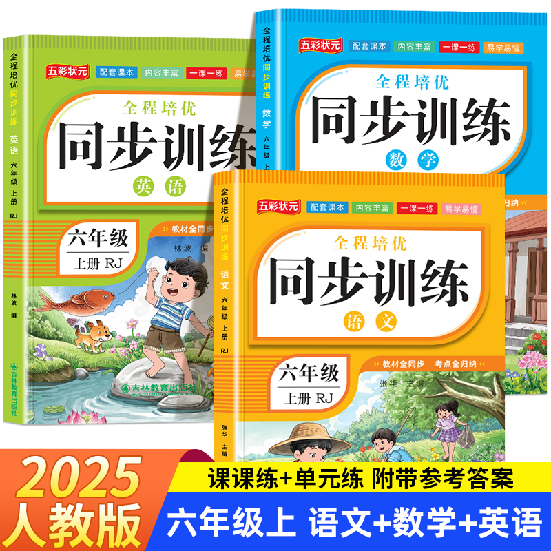 六年级上下册语数英同步训练全套练习册 语文数学英语教材同步训练练习题小学课堂一课一练作业本6年级语外部编人教版课课练测试卷