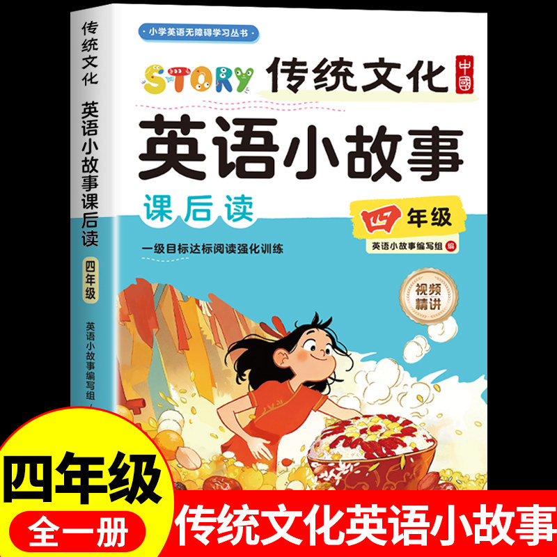 中国传统文化英语小故事课后读小学四年级英语阅读课外书必读正版5年级英语课外阅读书籍推荐分级儿童读物英文绘本大全集老师