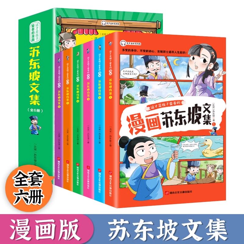 漫画版苏东坡全套6册 有一种境界叫苏东坡少年读苏东坡儿童版漫画书 苏东坡新传全集小学生版 苏东坡诗词文集青少年正版5-15岁