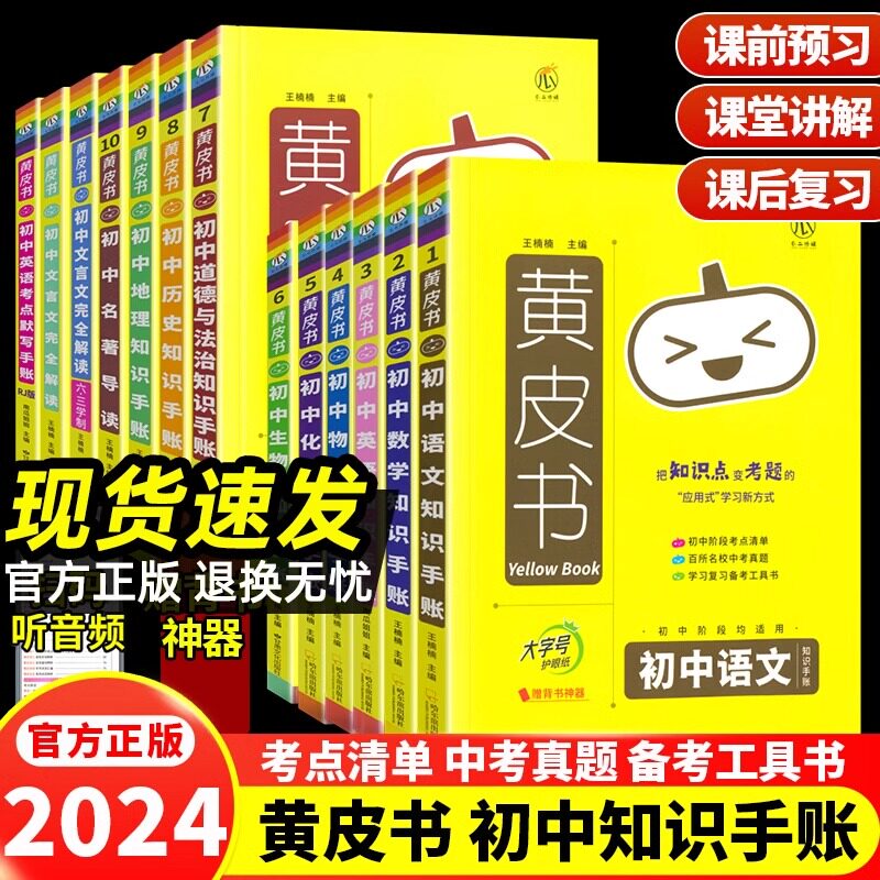 黄皮书初中知识清单手账语文数学英语物理化学政治历史地生小四门知识点大全套初一二三口袋书公式定律七八九年级中考复习资料瓜二