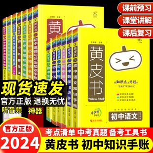 黄皮书初中知识清单手账语文数学英语物理化学政治历史地生小四门知识点大全套初一二三口袋书公式定律七八九年级中考复习资料瓜二