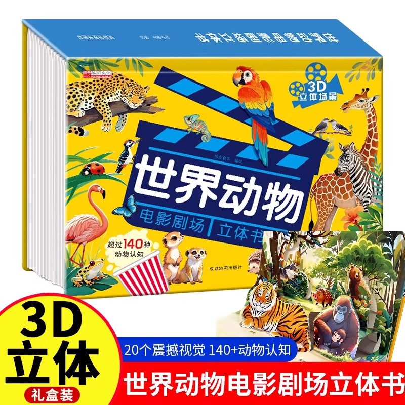 世界动物电影剧场3D立体书正版书籍自然揭秘系列儿童科普立体书学生百科全书幼儿启蒙早教认知绘本翻翻书故事书看图片认动物科普书