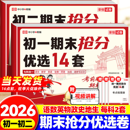 荣恒2026新版初一二期末抢分卷七八年级下册期末复习冲刺卷真题卷语文数学英语政治历史地理生物理初一二下册期末试卷测试卷全套