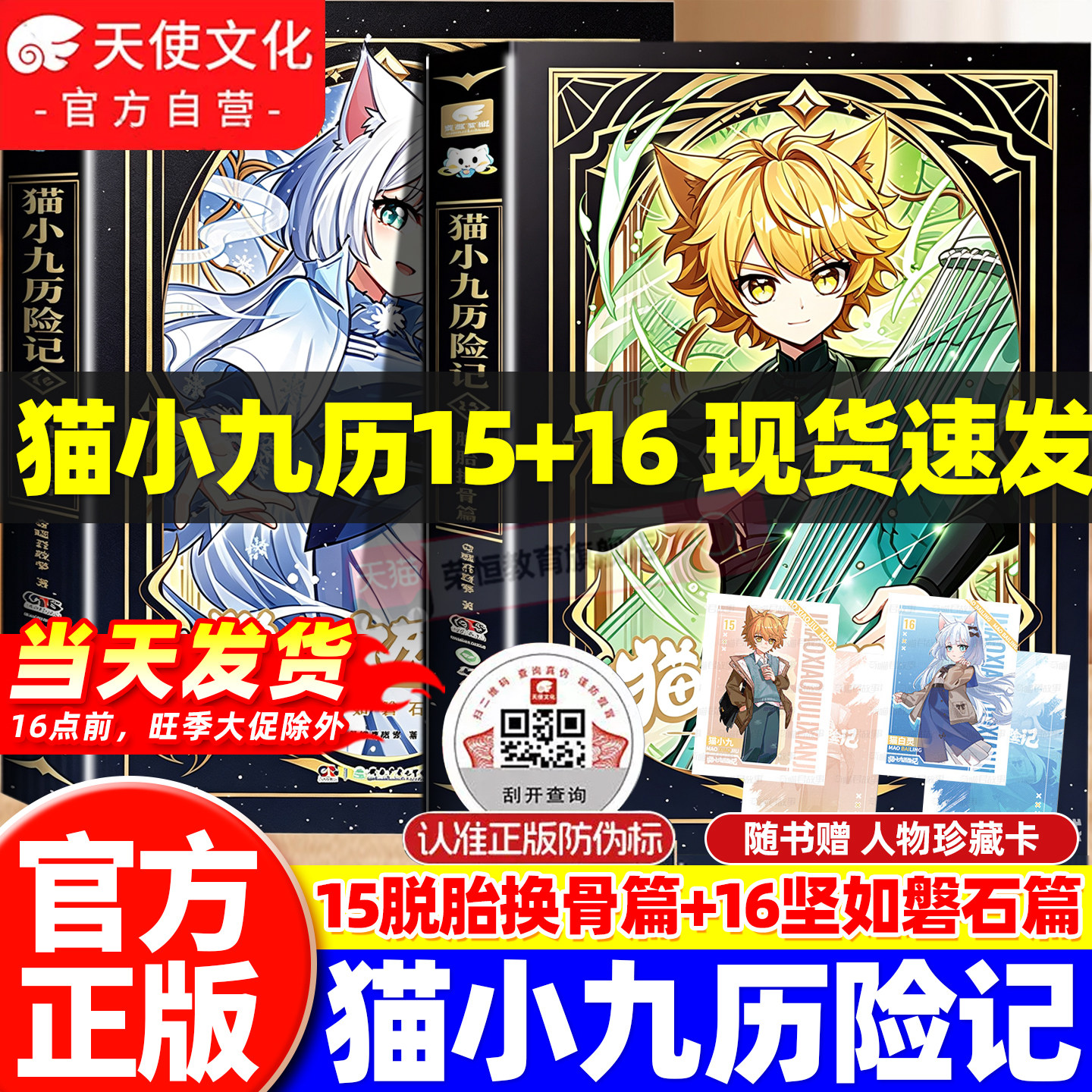 官方正版速发】新书猫小九历险记小说版15+16册脱胎换骨坚如磐石篇奇喵君故事猫七夜猫小九文字版漫画猫八两之风云传说周边实体书