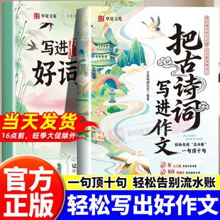 把古诗词写进作文告别词穷尴尬写作金句写作技巧方法高分范文作文素材好词好句好段写景写物优美句子积累摘抄本古代国学经典文学书