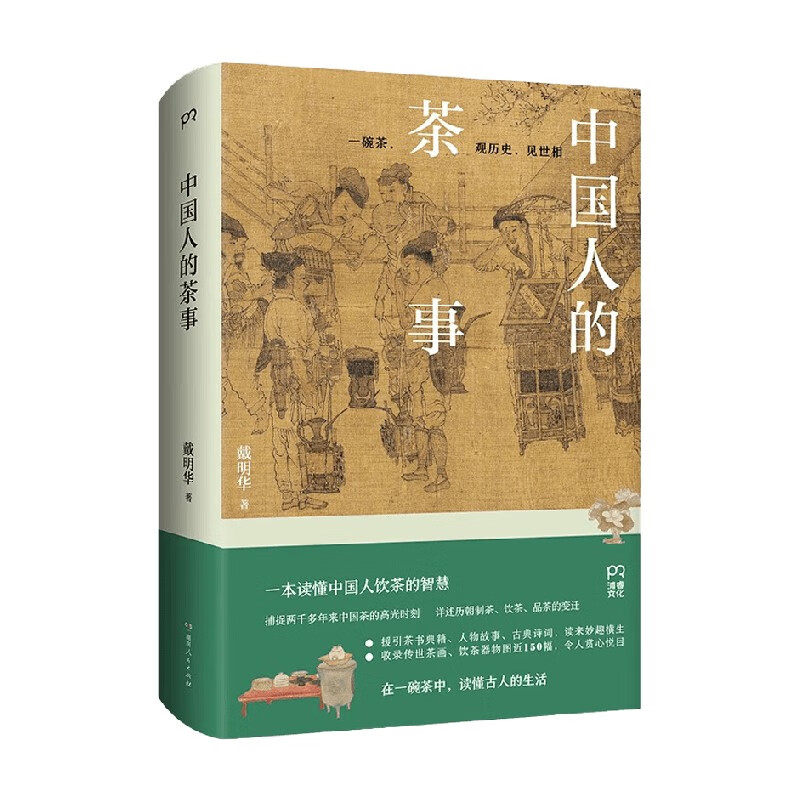 中国人的茶事 一本书读懂中国人的饮茶智慧 制茶饮茶品茶 收录传世茶画、茶器近150幅 茶经茶书中国茶叶茶艺从入门到精通 茶类书籍