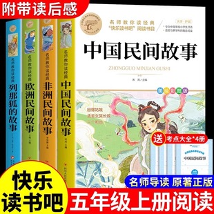 故事快乐读书吧五上阅读书籍配套人教版 课外书田螺姑娘精选欧洲非洲民间列那狐 书目5 中国民间故事五年级上册必读正版 全套4册