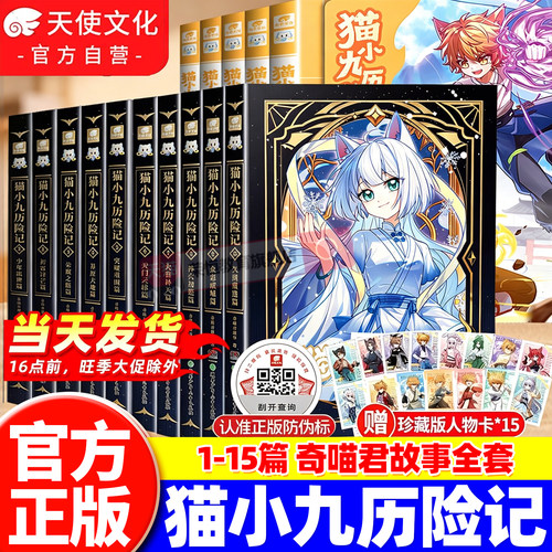 官方正版猫小九历险记小说版文字版漫画版全集12345678910少年出世篇突破重围天门云梯篇奇喵君故事猫七夜之御龙少年13+14课外阅读